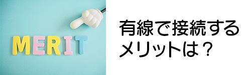 ソフトバンクエアーを有線で接続するメリットは?