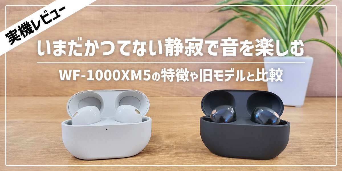 SONYのイヤホン「WF-1000XM5」を実機レビュー!スペックや特徴を解説のトップ画像