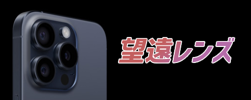 最大5倍ズームのペリスコープ望遠レンズ搭載(iPhone 15 Pro Maxのみ)