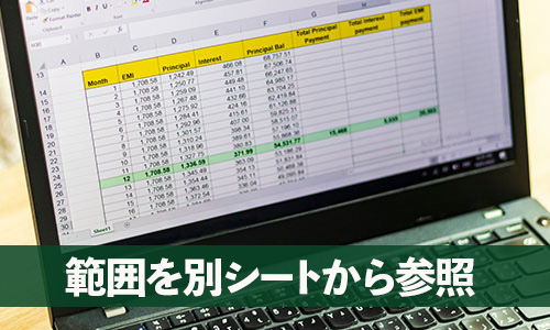 Excel・VLOOKUP関数の使い方・応用:範囲を別シートから参照する方法