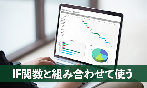Excel・VLOOKUP関数の使い方・応用:IF関数と組み合わせて使う