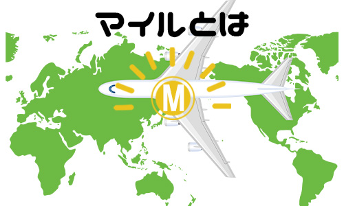 そもそもマイルとは?どんなメリットがある?