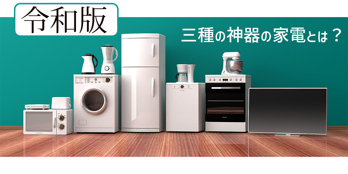 【令和版】三種の神器の家電とは?タイトル画像