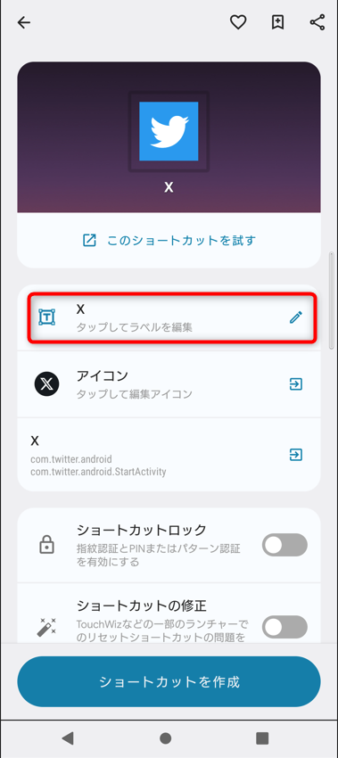 アイコンラベルをTwitterに戻したい場合は、「x」の部分を変更すれば、ラベルもTwitterにも戻せます
