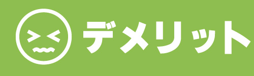 中古 デメリット