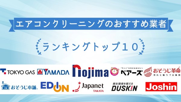 エアコンクリーニングのおすすめ業者ランキング!