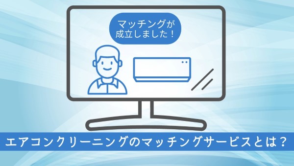 エアコンクリーニングのマッチングサービスとは?