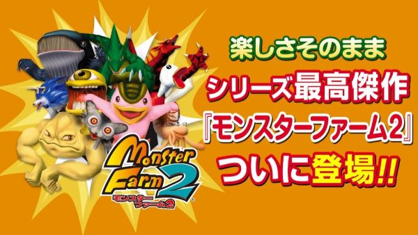 モンスターファーム2