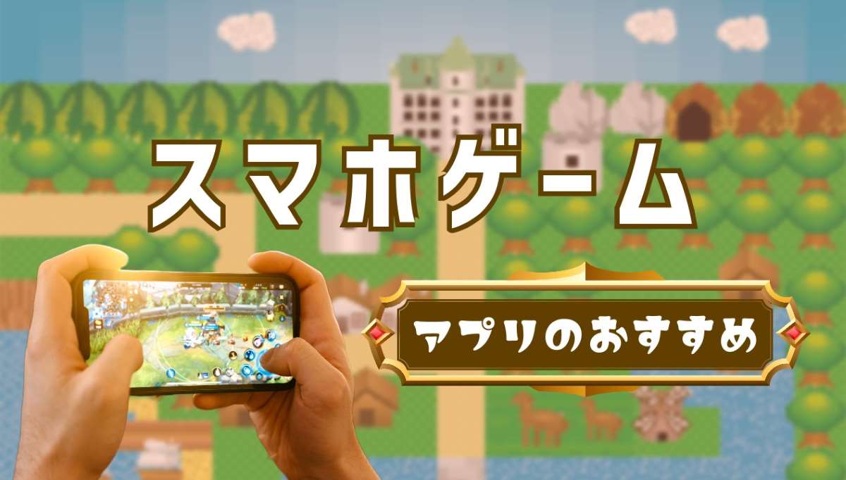 【2024年最新】スマホゲームアプリのおすすめ30選!無料・有料、ジャンル別に紹介
