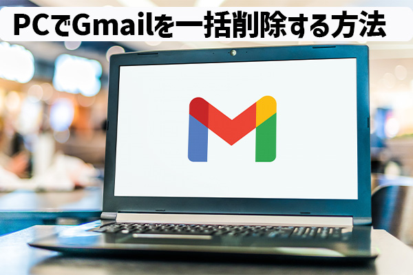 PCでGmailを一括削除する方法!スマホの人も要確認