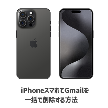 iPhoneスマホでGmailを一括で削除する方法:PC版サイトの開き方