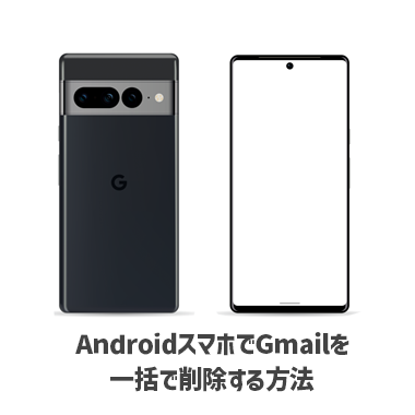 AndroidスマホでGmailを一括で削除する方法:PC版サイトの開き方