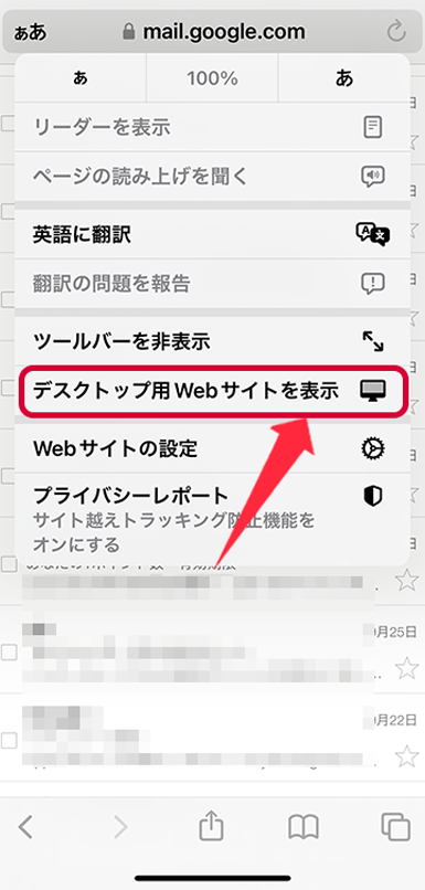 「デスクトップ用Webサイトを表示」をタップ