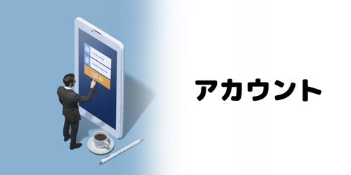 アカウント(プロフィール)の共有のやり方