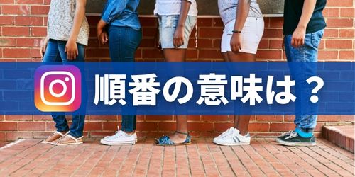 インスタの共有に出てくる人の順番(一番上)の意味は?