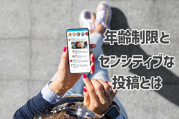 X(Twitter)の年齢制限とセンシティブな投稿とは?