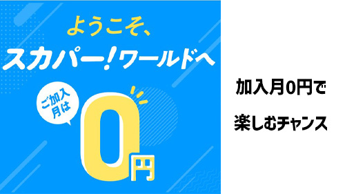 加入月0円で楽しむチャンス!