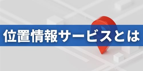 iPhoneの位置情報サービスはオンとオフどっちがいい?