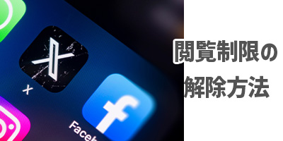 X(Twitter)の閲覧制限の解除方法