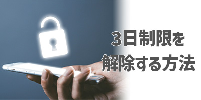 X(Twitter)の3日制限を解除する方法