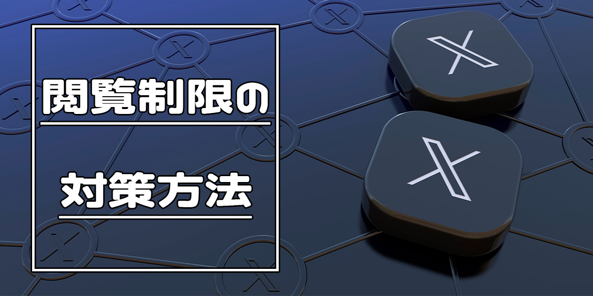 X(Twitter) の閲覧制限の対策方法!API呼び出しの回数制限を解除するには?
