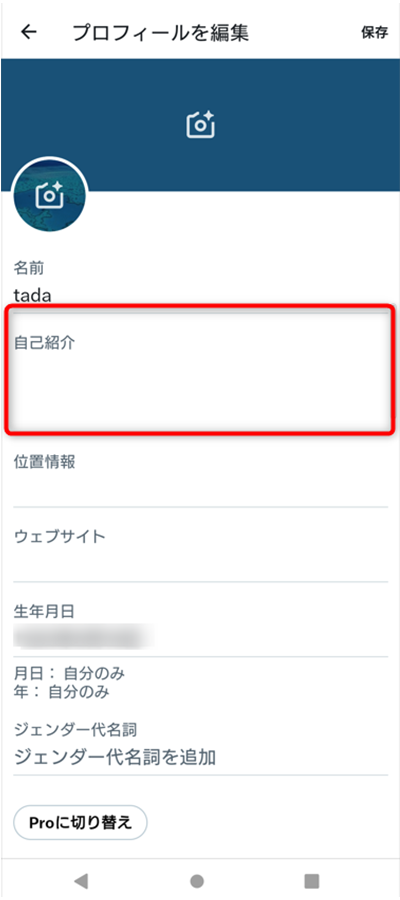 プロフィール編集
