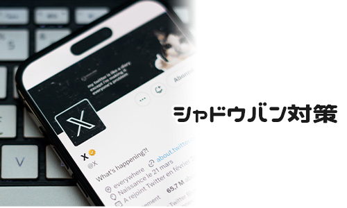X(Twitter)のシャドウバン対策