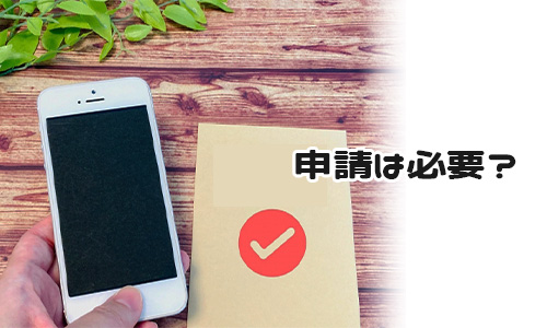解除申請が必要?