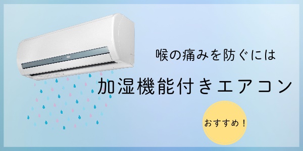 喉の痛みを防ぐには加湿機能付きエアコンがおすすめ!