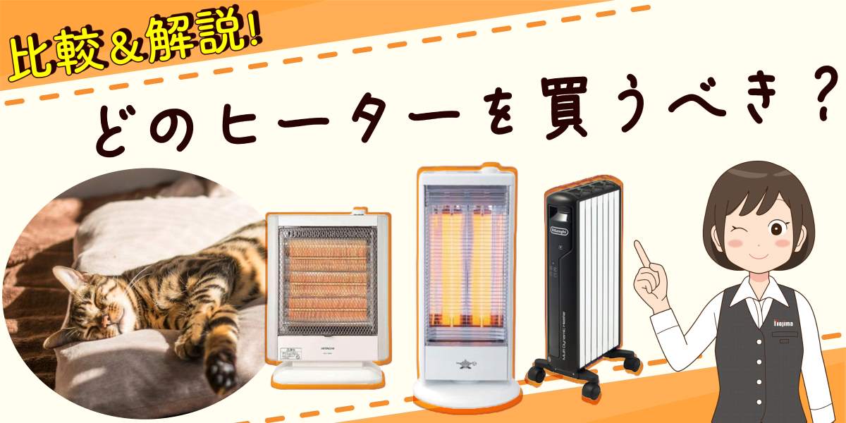 どのヒーターを買うべき?比較&解説! TOP画像