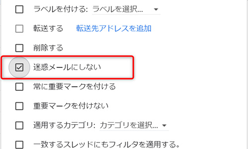 迷惑メールにしない」にチェックを入れて、「フィルタを作成」