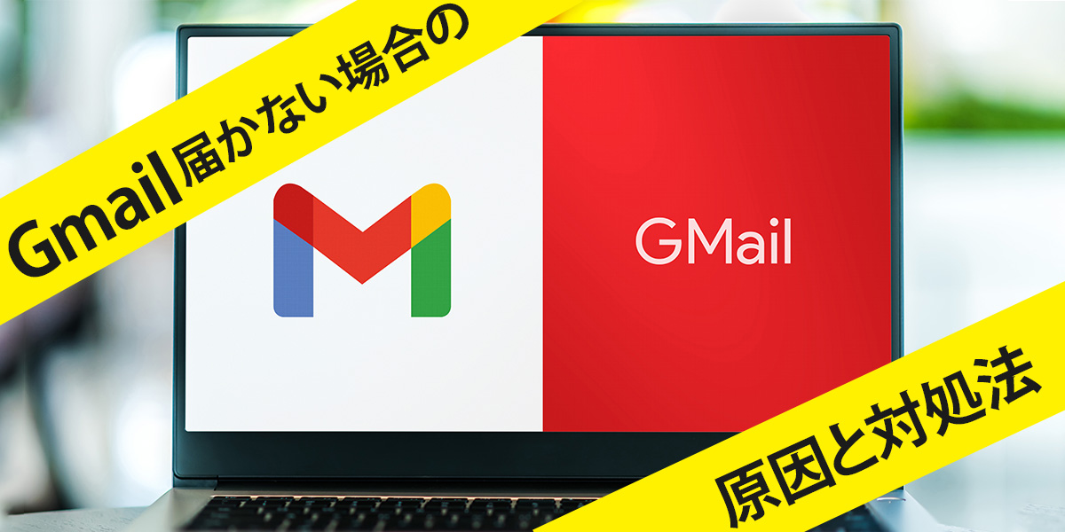 Gmailが届かない原因は?迷惑メールにない、容量など受信できない理由を解説