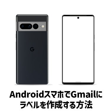 Gmailにラベルを作成する方法:Androidスマホ