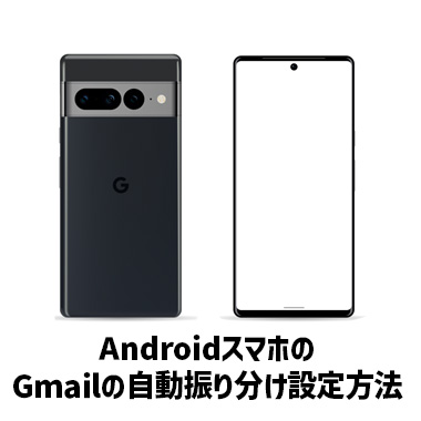 Gmailの自動振り分け(フィルタ)設定方法:Androidスマホ