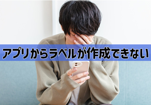 Q2:アプリからラベルが作成できない