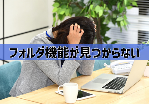 Q1:Gmailでフォルダ機能が見つからない