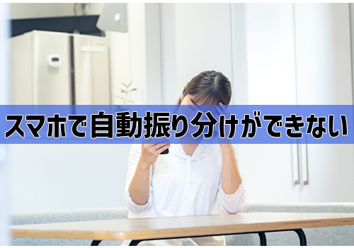 Q4:スマホで自動振り分けができない