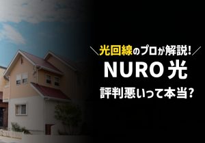 【プロが解説】NURO光の評判は悪いって本当？2023年の口コミからレビューのアイキャッチ画像