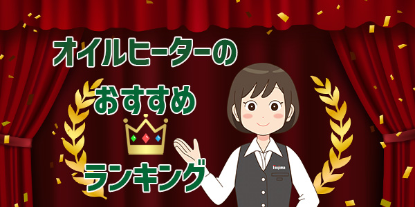 オイルヒーターの人気おすすめランキング