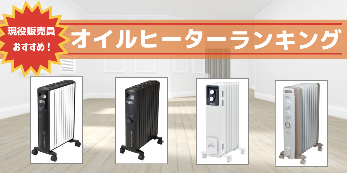 【現役販売員がおすすめ】 オイルヒーター7選!人気のデロンギ製を解説!