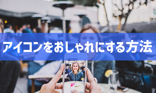Twitter(X)のプロフィールアイコンをおしゃれにする方法
