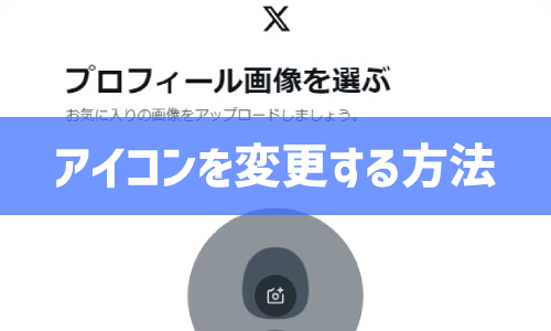 Twitter(X)のアイコンを変更する方法