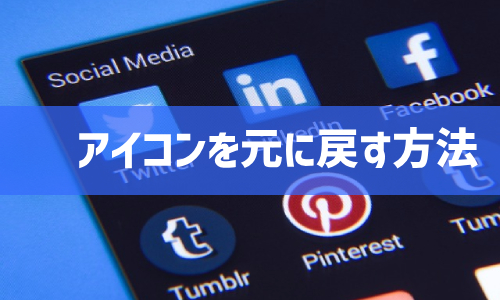Twitter(X)のアイコンを元に戻す方法
