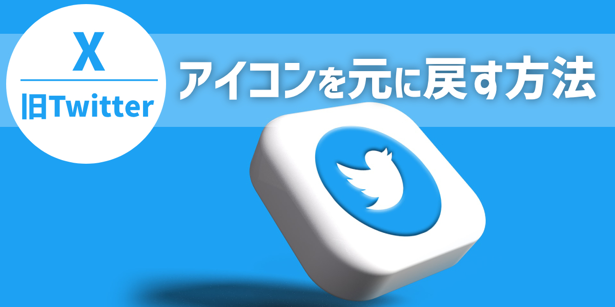 X(Twitter) のアイコンを元に戻す方法!おしゃれなアイコン作成方法も解説のトップ画像