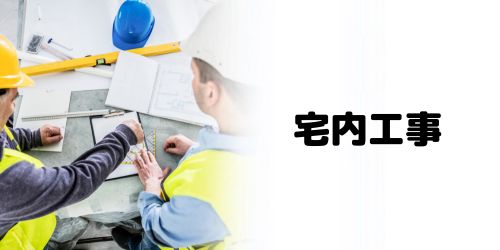 手順2:宅内工事を実施する(立ち会いが必要)