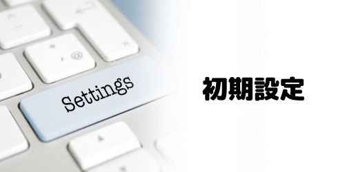 手順4:インターネットの初期設定をする