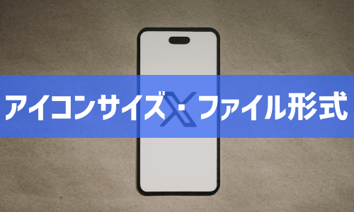Twitter(X)の推奨アイコンサイズ・ファイル形式