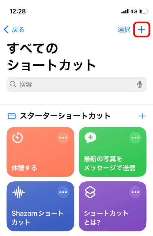右上の「+」アイコンをタップ。