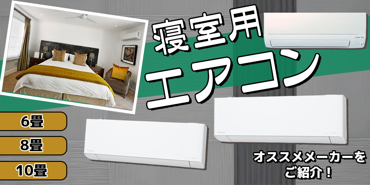 寝室用エアコンの選び方!おすすめメーカーを6畳、8畳、10畳から3機種紹介