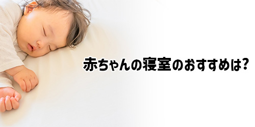 赤ちゃんが寝る寝室にはどのようなエアコンがおすすめ?